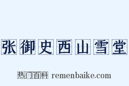 张御史西山雪堂是什么意思的图片